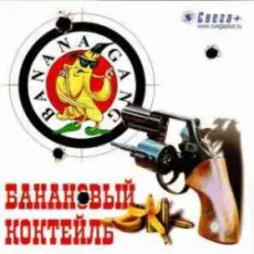 Обложка: Banana Gang - Шапка