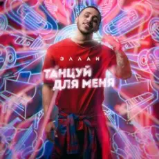Обложка: Эллаи - Танцуй Для Меня