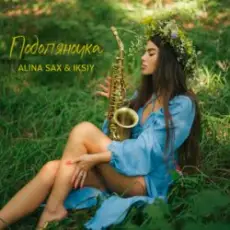 Обложка: ALINA SAX & IKSIY - Подоляночка