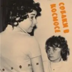 Обложка: Собаки в космосе - Гудбай Настя