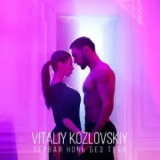 Обложка: Виталий Козловский - Первая ночь без тебя