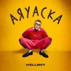 Обложка: Wellboy - Аяуаска