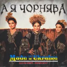 Обложка: Made in Ukraine - А Я Чорнява (Maver Remix)