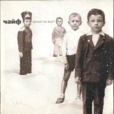 Обложка: Чайф - Не доводи до предела