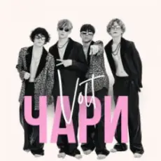 Обложка: VOLT - Чари