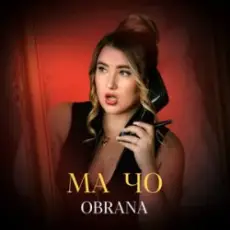 Обложка: OBRANA - МАЧО