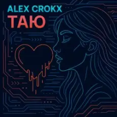Обложка: Alex Crokx - Таю