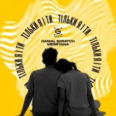 Обложка: Danial Scratch & MerryAna - Тільки я і ти