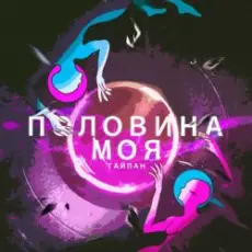 Обложка: Тайпан - Половина Моя