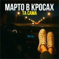 Обложка: Марто в Кросах - Та Сама