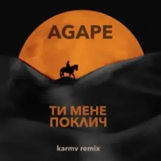 Обложка: Agape - Ти мене поклич (karmv remix)