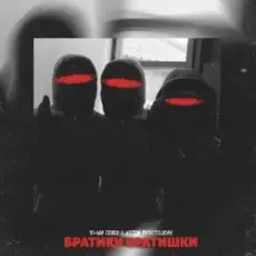 Обложка: 10-ЫЙ СЕВЕР & Артём Простецкий - Братики братишки