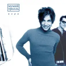 Обложка: Мумий Тролль - Далеко