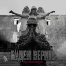 Обложка: Нурминский - Будем верить