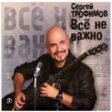 Обложка: Сергей Трофимов - Ветерок