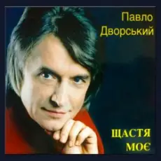 Обложка: Павло Дворський - Ой, чия ж то крайня хата