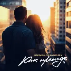 Обложка: Маракеш feat. Maria Bergen - Как прежде
