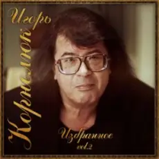 Обложка: Игорь Корнелюк - Разлучённые сердца