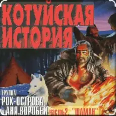 Обложка: Рок-Острова - Аня Воробей - Лёха-змей (Remastered 2023)