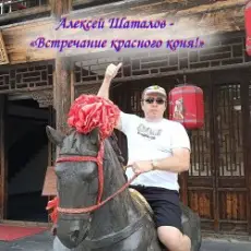 Обложка: Алексей Шаталов – Встречание красного коня