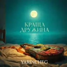 Обложка: YARINCHEG – КРАЩА ДРУЖИНА