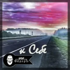 Обложка: Дядя ФёдорЪ – К Себе