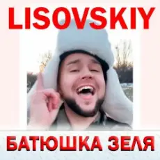Обложка: LISOVSKIY – БАТЮШКА ЗЕЛЯ (Prod. Fy_Smow remix)
