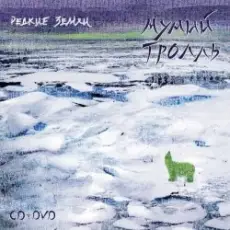 Обложка: Мумий Тролль - Лучи