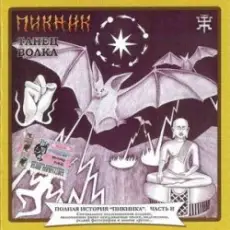 Обложка: Пикник – Железный орех