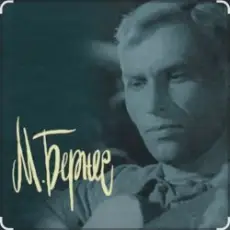 Обложка: Марк Бернес - Враги сожгли родную хату