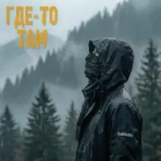 Обложка: Subbota - Где-то там (3LOU Remix)