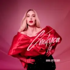 Обложка: Анна Буткевич - Спокуса