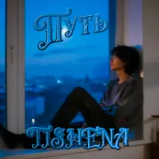 Обложка: TISHENA - Путь