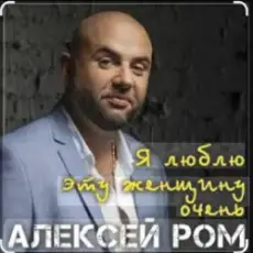 Обложка: Алексей РОМ - Я люблю эту женщину очень