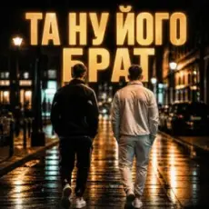 Обложка: Matvik - Та ну його, брат
