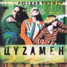 Обложка: Русский Размер feat. Таня Буланова - В Городе Весна