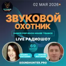 Обложка: Звуковой Охотник - Радиошоу Выпуск #69