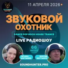 Обложка: Звуковой Охотник - Радиошоу Выпуск #66