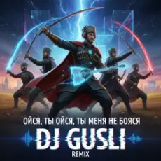 Обложка: DJ GUSLI - Ойся ты Ойся - казачья песня