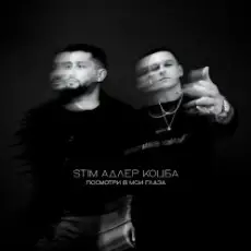 Обложка: ST1M & Адлер Коцба - Посмотри в мои глаза