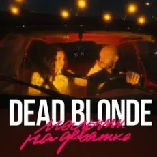Обложка: Dead Blonde – Мальчик На Девятке