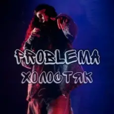 Обложка: PROBLEMA - Холостяк