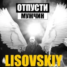 Обложка: LISOVSKIY - ОТПУСТИ МУЖЧИН