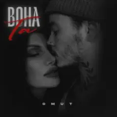 Обложка: Omut - Вона Та