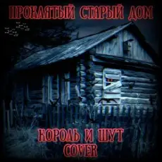 Обложка: Король И Шут - Проклятый Старый Дом
