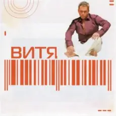 Обложка: Витя - Lamina Luna