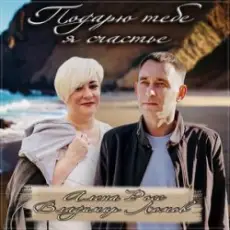 Обложка: Алёна Росс feat. Владимир Ломов - Подарю тебе я счастье