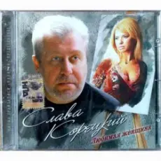 Обложка: Слава Корецкий - Ты откуда взялась такая