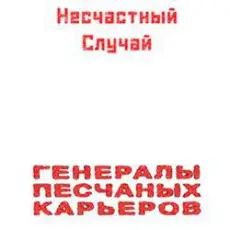 Обложка: Несчастный Случай - Генералы Песчаных Карьеров