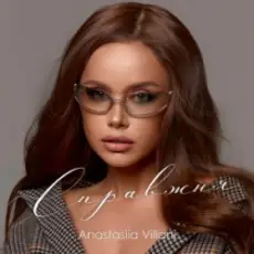 Обложка: Anastasiia Villani - Справжня
